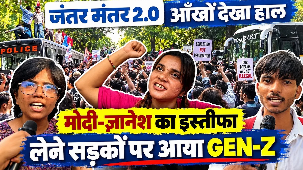 जंतर मंतर 2.0: मोदी-ज्ञानेश का इस्तीफा लेने सड़कों पर आया GEN-Z | आँखों देखा हाल