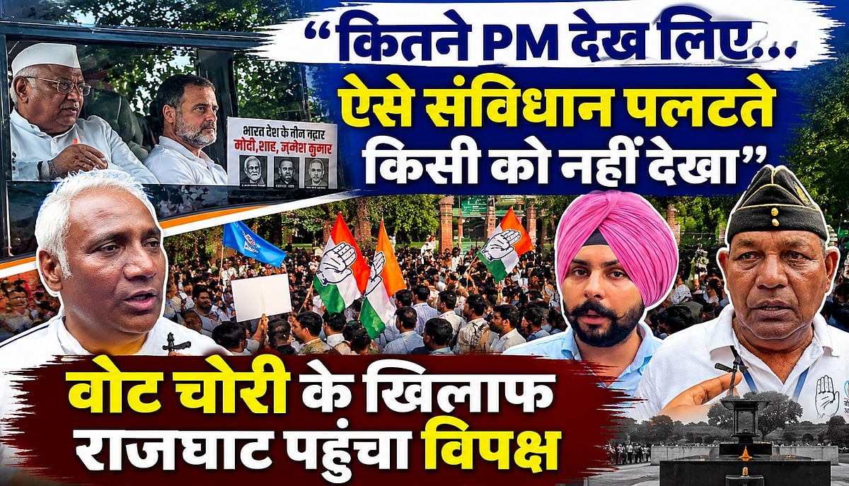 वोट चोरी के खिलाफ राजघाट पहुंचा विपक्ष | जनता बोली; ऐसे संविधान पलटते किसी को नहीं देखा