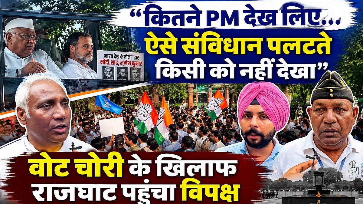 वोट चोरी के खिलाफ राजघाट पहुंचा विपक्ष | जनता बोली; ऐसे संविधान पलटते किसी को नहीं देखा