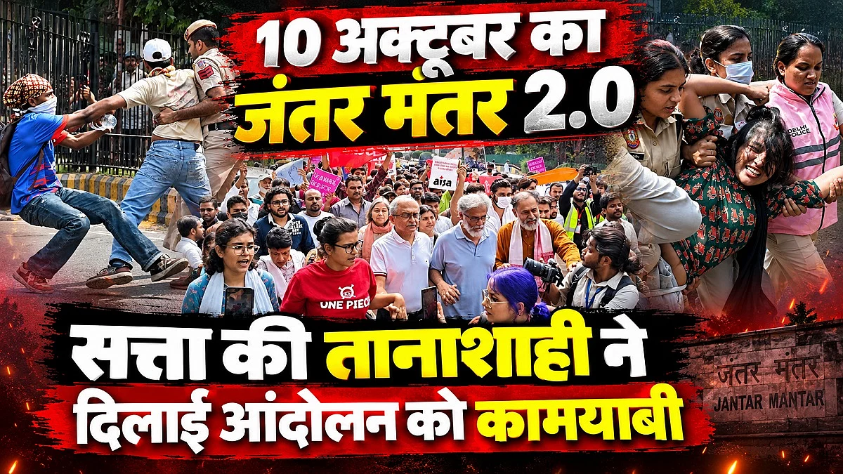 10 अक्टूबर का जंतर मंतर 2.0 | सत्ता की तानाशाही ने दिलाई आंदोलन को कामयाबी