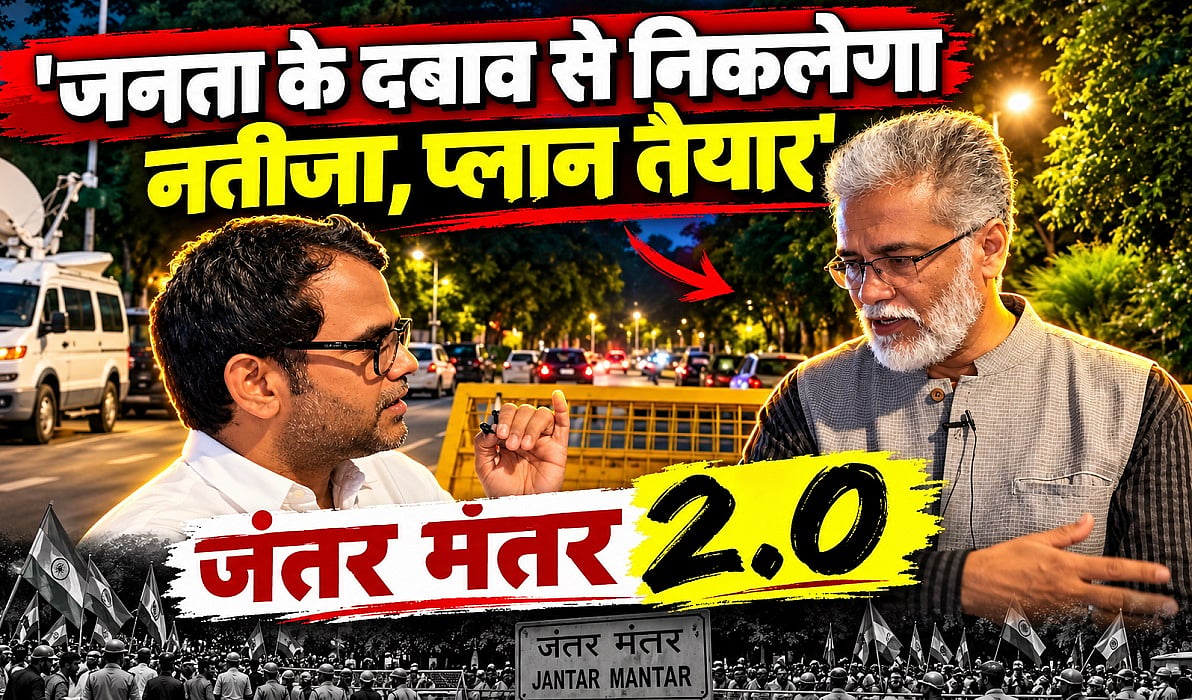 'जनता के दबाव से निकलेगा नतीजा, अगले 2 महीने का प्लान तैयार'