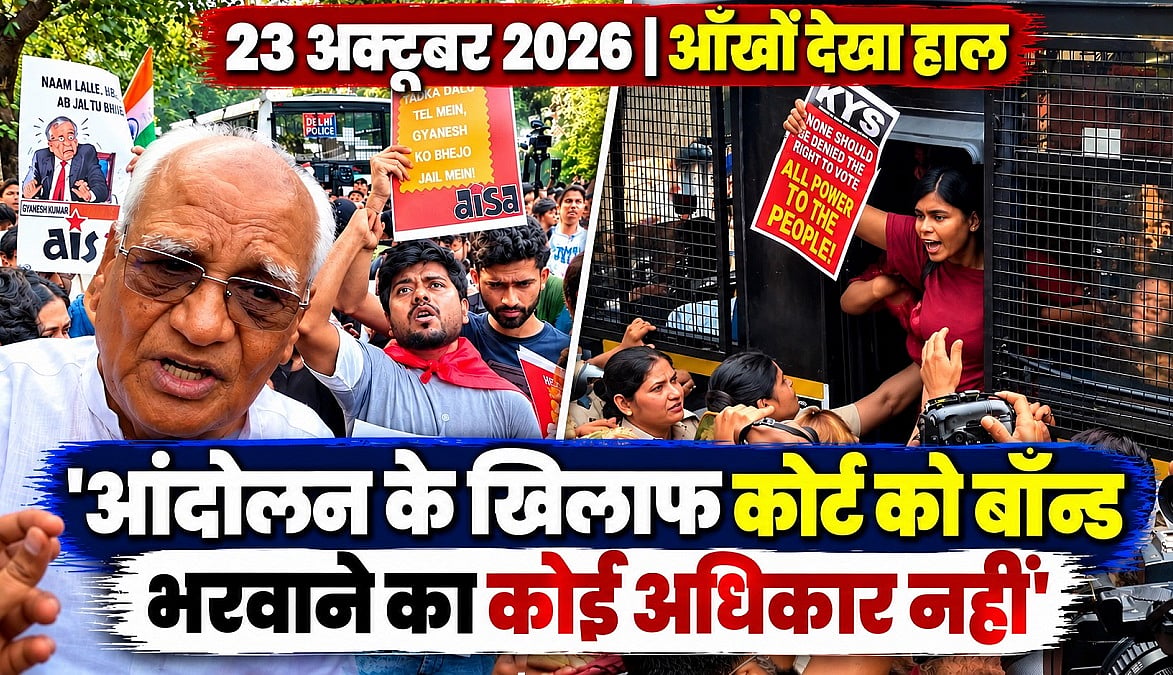 वोट चोरी के खिलाफ फिर सड़कों पर उतरे लोग; पूर्व जज बोले- बॉन्ड भरवाने का कोर्ट को कोई अधिकार नहीं