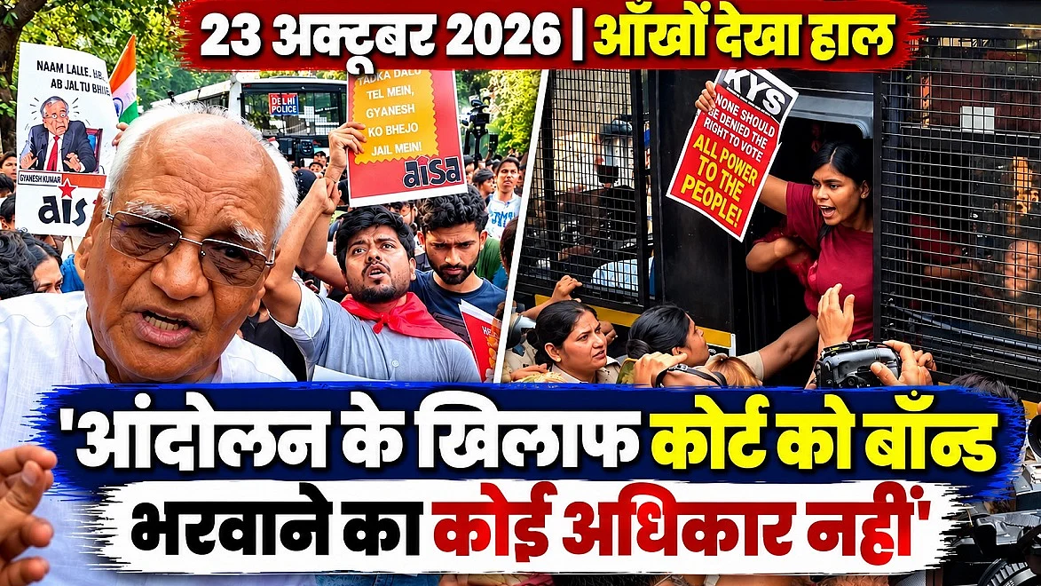 वोट चोरी के खिलाफ फिर सड़कों पर उतरे लोग; पूर्व जज बोले- बॉन्ड भरवाने का कोर्ट को कोई अधिकार नहीं
