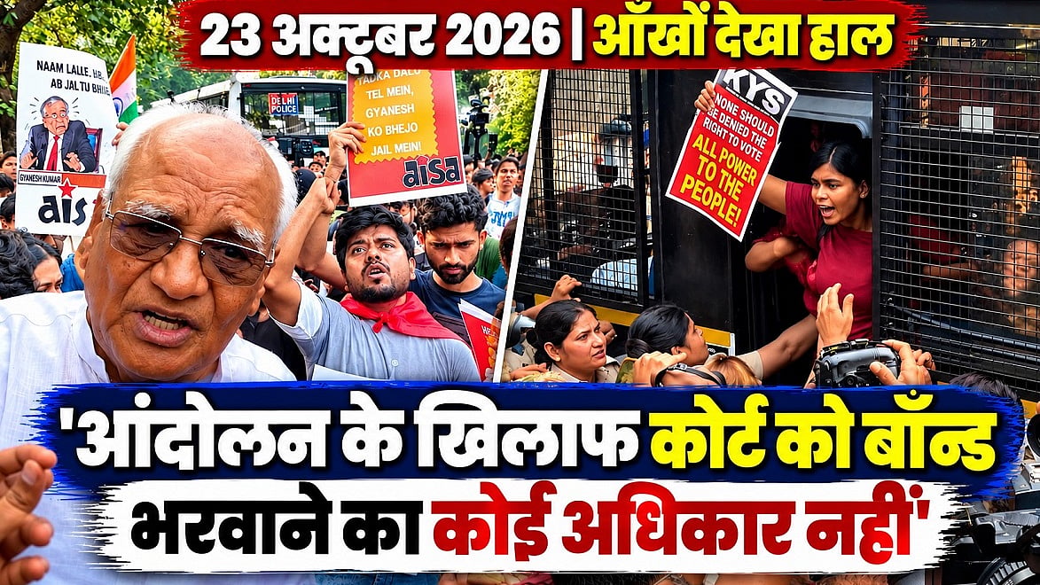 वोट चोरी के खिलाफ फिर सड़कों पर उतरे लोग; पूर्व जज बोले- बॉन्ड भरवाने का कोर्ट को कोई अधिकार नहीं