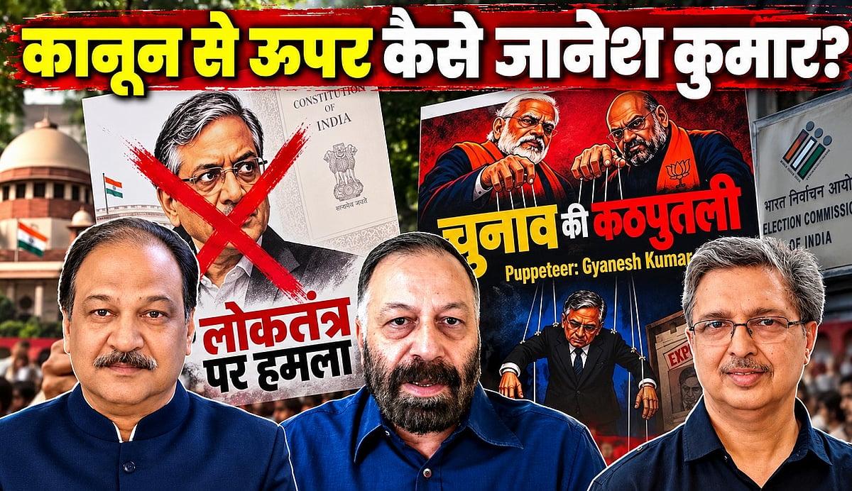 कानून से ऊपर कैसे ज्ञानेश कुमार? नवजीवन की विशेष चर्चा