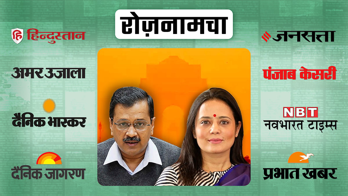 महुआ मोइत्रा, अरविंद केजरीवाल की फोटो की पृष्ठभूमि में इंडिया गेट की तस्वीर 