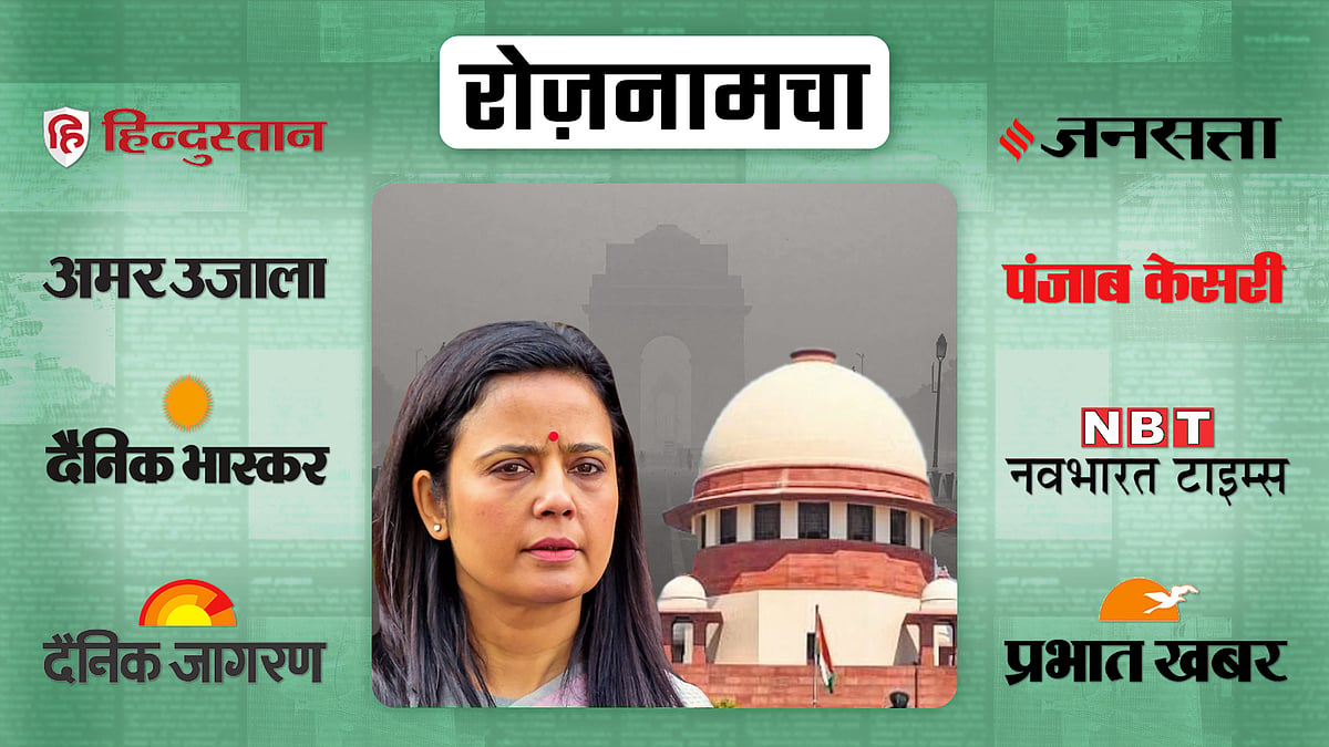 महुआ मोइत्रा और सर्वोच्च न्यायालय के चित्र की पृष्ठभूमि में इंडिया गेट की तस्वीर 