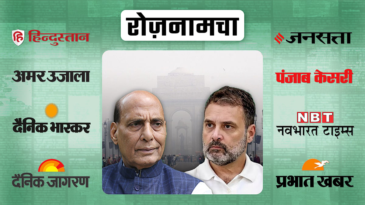 राहुल गांधी, राजनाथ सिंह की तस्वीर और पृष्ठभूमि में इंडिया गेट पर छाया कोहरा