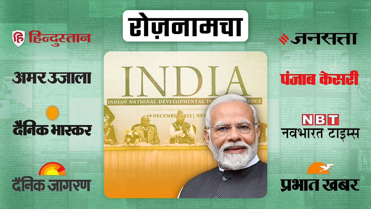 नरेंद्र मोदी की तस्वीर और विपक्षी गठबंधन इंडिया की बैठक 