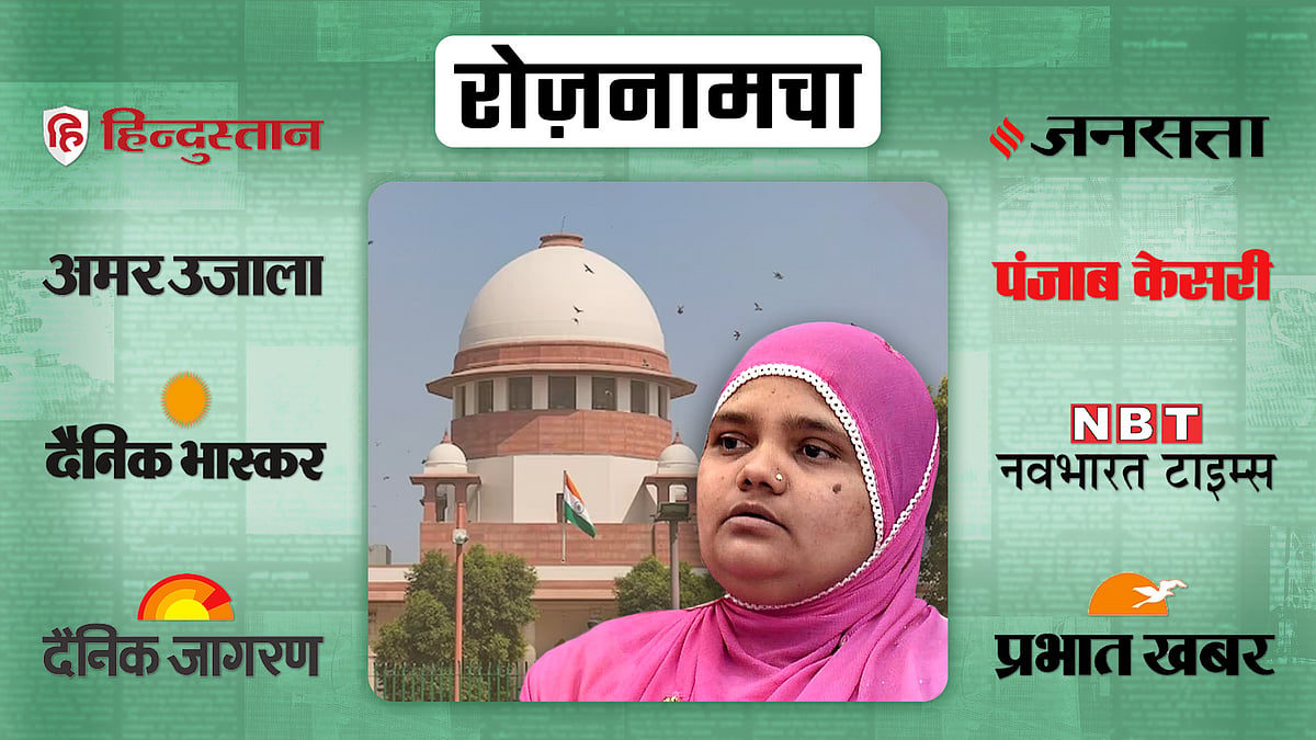 बिलकिस बानो और सुप्रीम कोर्ट की तस्वीर