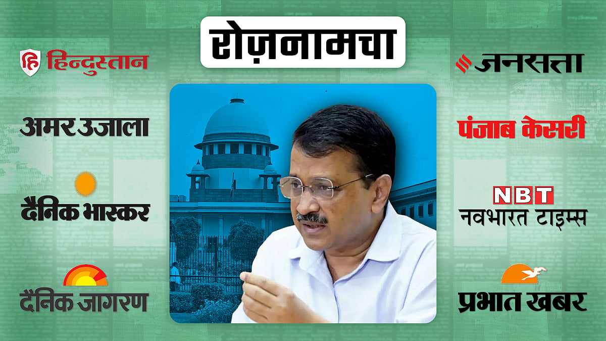 अरविंद केजरीवाल की तस्वीर. पृष्ठभूमि में सुप्रीम कोर्ट की चित्र. 