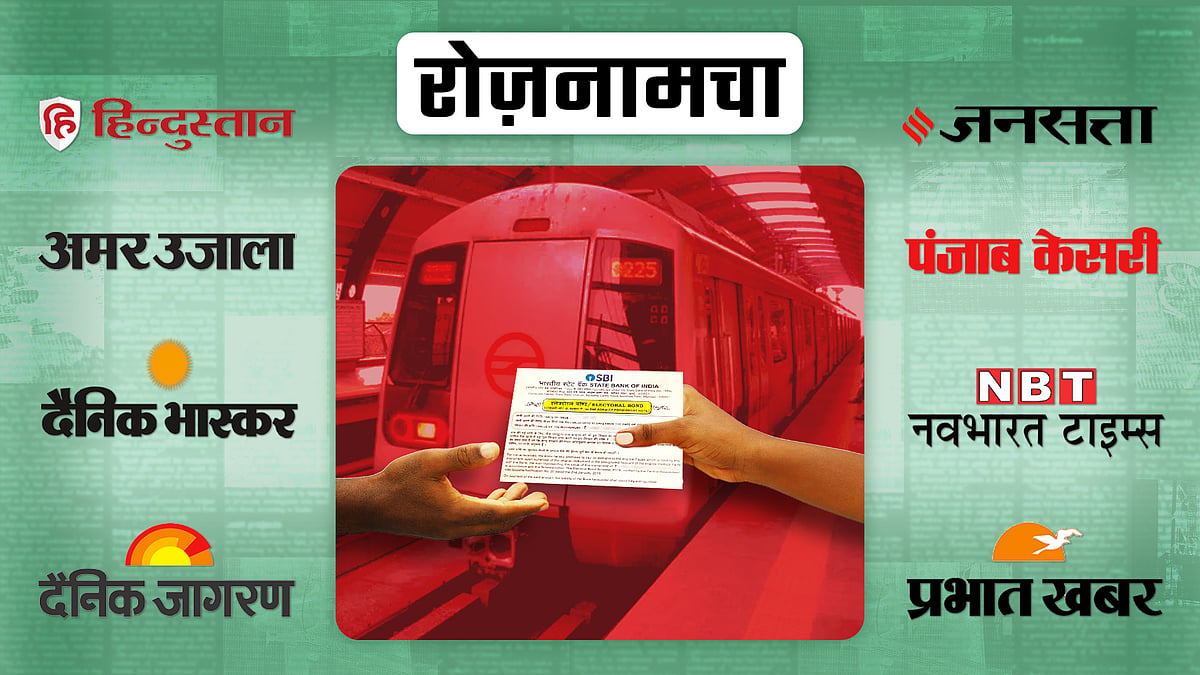 इलेक्टोरल बॉन्ड का लेनदेन और पृष्ठभूमि में दिल्ली मेट्रो की तस्वीर 