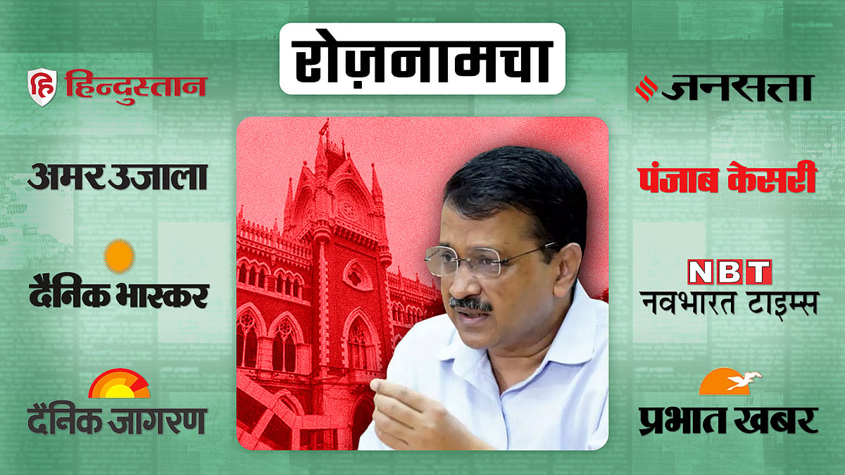 अरविंद केजरीवाल की तस्वीर. पृष्ठभूमि में कलकत्ता हाईकोर्ट. 