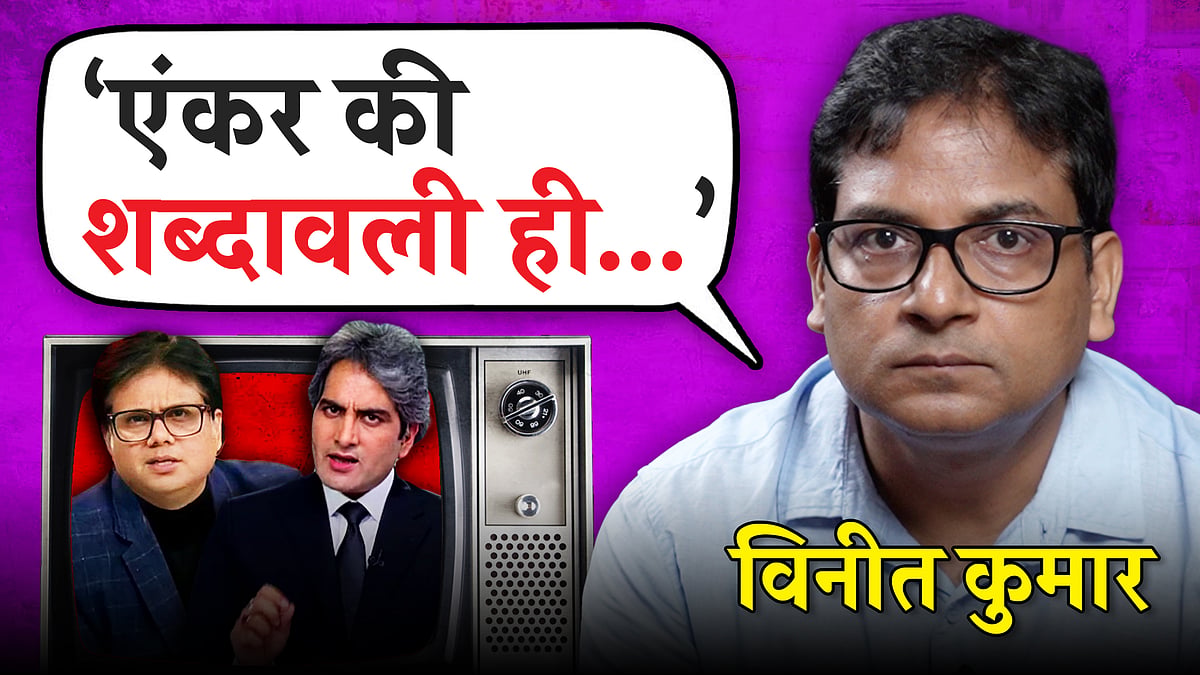 भारतीय मीडिया का बड़ा तबका खासकर टेलीविजन ‘भक्ति काल’ से गुजर रहा है.