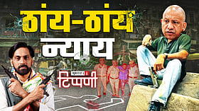 दरबारी मीडिया की बरसी और जम्बूद्वीप में ‘वन थाना, वन एनकाउंटर’