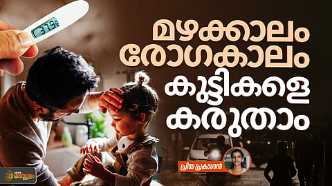 മഴക്കാലം, രോഗകാലം; കുട്ടികളെ കരുതാം