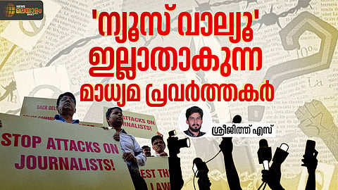 'മാധ്യമ സ്വാതന്ത്ര്യം പ്രതിസന്ധിയില്‍', 'ജേണലിസ്റ്റ് കൊല്ലപ്പെട്ടു'; ന്യൂസ് വാല്യൂ ഇല്ലാതെയാകുന്ന തലക്കെട്ടുകള്‍ക്കപ്പുറം