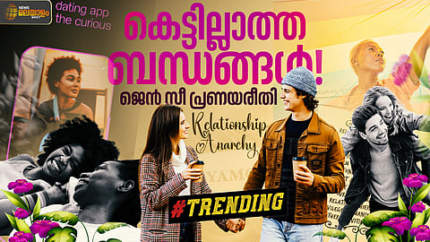 what is Relationship anarchy explained in Malayalam