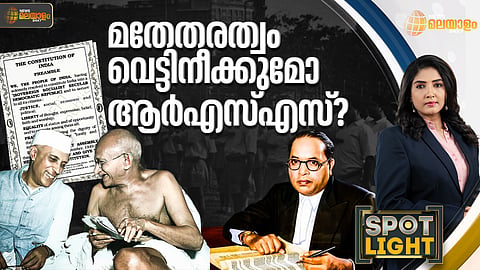 മതേതരത്വം വെട്ടിനീക്കുമോ ആര്‍എസ്എസ്?
