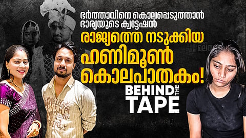 ഹണിമൂൺ കൊലപാതകം