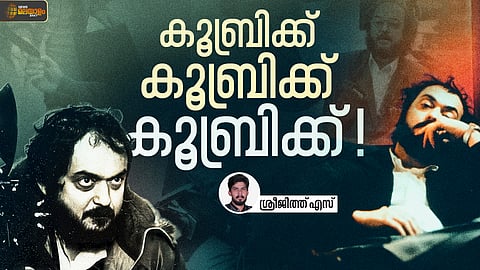 സ്റ്റാന്‍ലി കൂബ്രിക്ക് | Stanley Kubrick 
