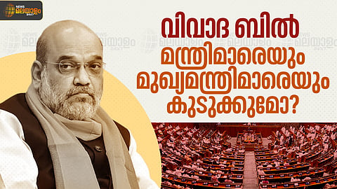 മന്ത്രിമാര്‍, മുഖ്യമന്ത്രിമാര്‍, പ്രധാനമന്ത്രി... 30 ദിവസം ജയിലിലായാല്‍ സ്ഥാനം തെറിക്കും; എന്താണ് വിവാദ ബില്‍? എന്തുകൊണ്ട് പ്രതിഷേധം?