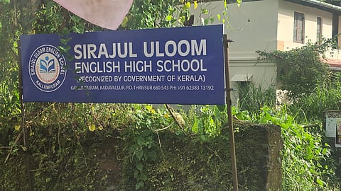 കടവല്ലൂർ സിറാജുൽ ഉലും ഇംഗ്ലീഷ് ഹൈസ്കൂള്‍