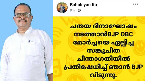 കെ.എ. ബാഹുലേയൻ്റെ രാജി പോസ്റ്റ്