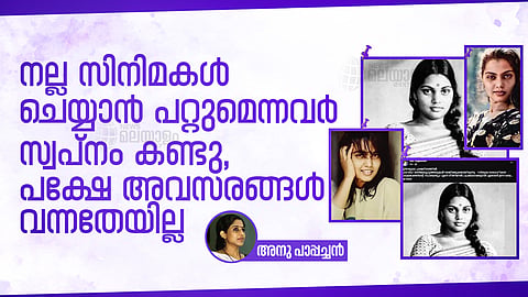  സിൽക്ക് സിമിതയെക്കുറിച്ച് അനു പാപ്പച്ചൻ