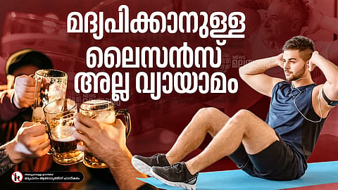 മദ്യപിക്കാനുള്ള ലൈസൻസ് അല്ല വ്യായാമം 