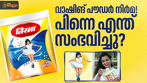 'നിർമ' എന്ന ബ്രാന്‍ഡിന്റെ ഉദയവും തകർച്ചയും