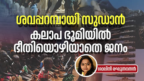 ചോരപ്പാടുകളും നെടുവീർപ്പുകളും കലർന്ന സുഡാൻ;  കലാപ ഭൂമിയിൽ മരണഭീതിയോടെ മനുഷ്യർ 