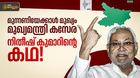 മുന്നണികള്‍ മാറി മറിഞ്ഞപ്പോഴും ബിഹാറില്‍ സ്വന്തം കസേര ഉറപ്പിച്ച നിതീഷ് കുമാര്‍!
