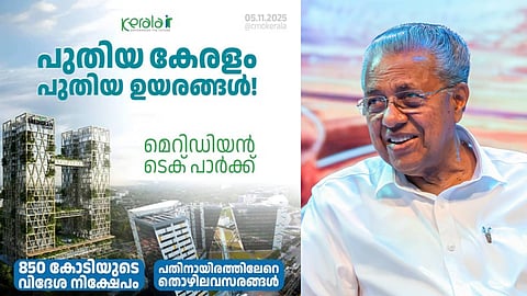 'കേരളത്തിൻ്റെ വെർട്ടിക്കൽ ഇന്നൊവേഷൻ നെക്സസ്'; മെറിഡിയൻ ടെക് പാർക്കിനുള്ള താൽപ്പര്യപത്രം യുഎഇയിലെ പ്രമുഖ നിക്ഷേപകർക്ക് കൈമാറിയതായി മുഖ്യമന്ത്രി