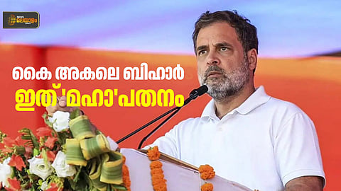 ഇത് 'മഹാ'പതനം; ആർജെഡിയുടെ 'കൈ'  പിടിക്കാനാകാതെ കോണ്‍ഗ്രസ്; സഖ്യത്തിന് പിഴച്ചതെവിടെ?