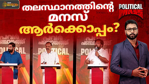 ജനമനസ് അറിയാൻ 'പൊളിറ്റിക്കൽ മാസ്';  അനന്തപുരിയുടെ തെരഞ്ഞെടുപ്പ് വിശേഷങ്ങൾ 