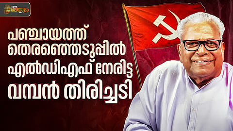 കേഡർ സംവിധാനവും പ്രചരണവും ഏറ്റില്ല;  എൽഡിഎഫിന് തിരിച്ചടിയായ 2010ലെ തെരഞ്ഞെടുപ്പ് 