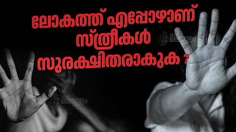 ലോകത്ത് എപ്പോഴാണ് 
സ്ത്രീകൾ സുരക്ഷിതരാകുക ?