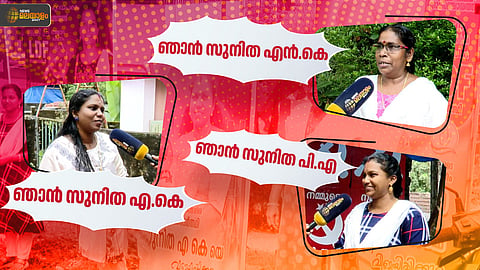 ഒരേ പേരിൽ മൂന്ന് സ്ഥാനാർഥികൾ; പത്തനംതിട്ടയിൽ സുനിതമാരുടെ പോരാട്ടം 