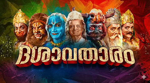 'ദശാവതാരം' സിനിമ