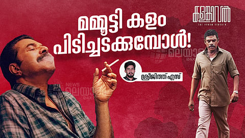 'കളങ്കാവൽ'  റിവ്യൂ