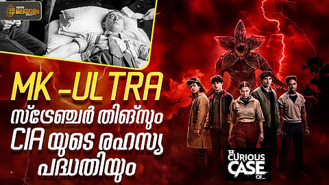Stranger Thingsല്‍ പറയുന്നത് യഥാര്‍ത്ഥ സംഭവങ്ങളോ? എന്തായിരുന്നു സിഐഎയുടെ രഹസ്യ പദ്ധതി? 