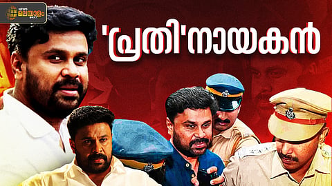 ദിലീപ് എന്ന നടന്റെ വാഴ്ചയും വീഴ്ചയും