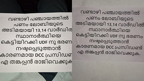 "സ്ഥാനാർഥികളെ നിർത്തുന്നതിൽ ഡിസിസി പ്രസിഡൻ്റ് പണം വാങ്ങി"; പാലക്കാട് ഡിസിസി ഓഫീസിന് മുന്നിൽ പ്രതിഷേധ പോസ്റ്ററുകൾ