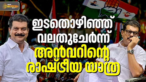 സിപിഎം -ഡിഎംകെ വഴി-ടിഎംസി, ഇപ്പോള്‍ യുഡിഎഫ്; അന്‍വറിന്റെ രാഷ്ട്രീയ യാത്ര