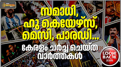 2025ല്‍ കേരളം ചര്‍ച്ച ചെയ്ത വാര്‍ത്തകള്‍ 