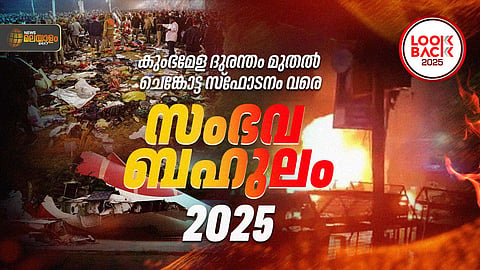 കുംഭമേള ആള്‍ക്കൂട്ട ദുരന്തം മുതല്‍ ചെങ്കോട്ട സ്‌ഫോടനം വരെ; സംഭവ ബഹുലം 2025