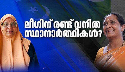 നിയമസഭാ തെരഞ്ഞെടുപ്പില്‍ മുസ്ലീം ലീഗിന് രണ്ട് വനിതാ സ്ഥാനാര്‍ഥികള്‍? ജയന്തി രാജനും സുഹറ മമ്പാടും മത്സരിച്ചേക്കും