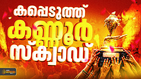 സംസ്ഥാന സ്‌കൂള്‍ കലോത്സവം: സ്വര്‍ണക്കപ്പില്‍ മുത്തമിട്ട് കണ്ണൂര്‍; സ്വന്തം മണ്ണില്‍ അടിപതറി തൃശൂര്‍ രണ്ടാം സ്ഥാനത്ത്