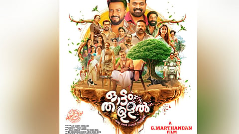 'ഓട്ടം തുള്ളൽ' ഫസ്റ്റ് ലുക്ക്